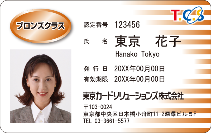 認定証の作成、印刷は東京カードソリューションズへ