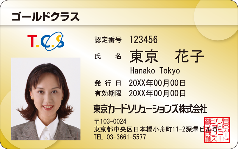 認定証の作成,印刷は東京カードソリューションズ